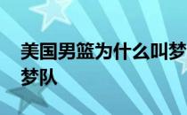 美国男篮为什么叫梦之队 为什么叫美国男篮梦队 