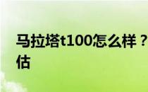 马拉塔t100怎么样？Marata t100的详细评估