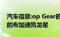 汽车信息:op Gear的最新预告片展示了金色的布加迪凯龙星