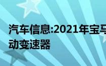 汽车信息:2021年宝马M3和M4将完全采用手动变速器