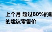 上个月 超过80%的新车购买者支付了制造商的建议零售价