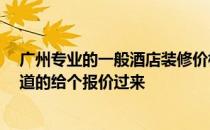 广州专业的一般酒店装修价格 广州快捷酒店装修哪家好 知道的给个报价过来 