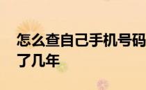 怎么查自己手机号码用了几年 怎么查手机用了几年 