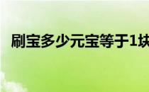 刷宝多少元宝等于1块钱 刷宝多少元宝一块钱 