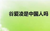 谷爱凌是中国人吗 谷爱凌是中国人吗 