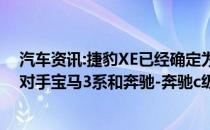 汽车资讯:捷豹XE已经确定为英国豪华品牌即将上市的竞争对手宝马3系和奔驰-奔驰c级的车型名称