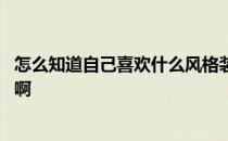 怎么知道自己喜欢什么风格装修 大家都喜欢什么风格的装修啊 