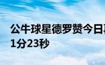 公牛球星德罗赞今日再次力挽狂澜全场出战41分23秒