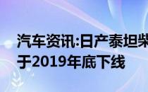 汽车资讯:日产泰坦柴油车和普通驾驶室车型于2019年底下线