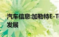 汽车信息:加勒特E-Turbo标志着电动助力的发展