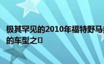 极其罕见的2010年福特野马赫斯特版是仅有的五款带变速杆的车型之�