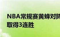 NBA常规赛黄蜂对阵凯尔特人凯尔特人近来取得3连胜