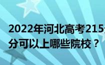 2022年河北高考215分可以报哪些大学？215分可以上哪些院校？