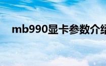 mb990显卡参数介绍mb990显卡哪个好