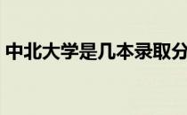 中北大学是几本录取分数线 中北大学是几本 