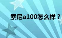 索尼a100怎么样？索尼a100评测介绍