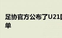 足协官方公布了U21国足和U19国足的集训名单