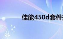 佳能450d套件报价参考(最新)