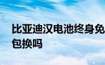 比亚迪汉电池终身免费换吗 比亚迪电池终身包换吗 