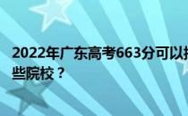 2022年广东高考663分可以报考哪些大学 663分可以就读哪些院校？