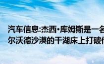 汽车信息:杰西·库姆斯是一名赛车手 当他试图在俄勒冈州阿尔沃德沙漠的干湖床上打破他的陆地速度记录时丧生