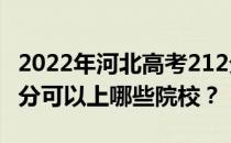 2022年河北高考212分可以报哪些大学？212分可以上哪些院校？