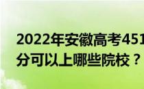 2022年安徽高考451分可以报哪些大学 451分可以上哪些院校？