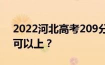 2022河北高考209分可以报哪些高校209分可以上？