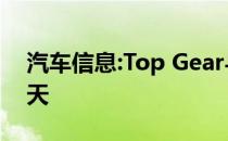 汽车信息:Top Gear与斯特林·莫斯爵士的聊天