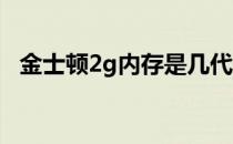 金士顿2g内存是几代金士顿2g内存的价格