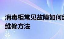 消毒柜常见故障如何维修？消毒柜常见故障的维修方法