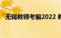 无锡教师考编2022 教师考编2022几月份 