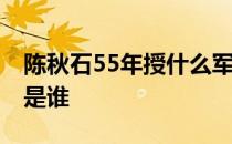 陈秋石55年授什么军衔 陈秋石将军历史原型是谁 