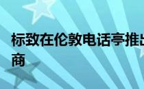 标致在伦敦电话亭推出世界上最小的汽车经销商