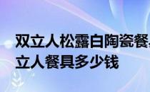 双立人松露白陶瓷餐具14件 有谁能告诉我双立人餐具多少钱 