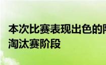 本次比赛表现出色的队守门员纪延昭表示进入淘汰赛阶段