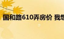 国和路610弄房价 我想问国定路601弄房价 