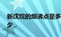 新戊烷的熔沸点是多少 新戊烷的熔沸点是多少 