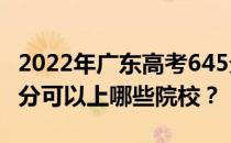 2022年广东高考645分可以报哪些大学？645分可以上哪些院校？