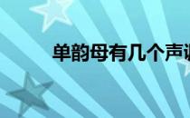 单韵母有几个声调 单韵母有几个 