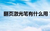 翻页激光笔有什么用？翻页激光笔怎么用？