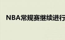 NBA常规赛继续进行丹佛掘金队继续连胜