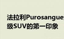 法拉利Purosangue透露了2023年我们对超级SUV的第一印象