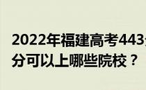 2022年福建高考443分可以报哪些大学？443分可以上哪些院校？