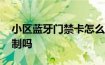 小区蓝牙门禁卡怎么复制 蓝牙门禁卡可以复制吗 