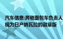 汽车信息:奔驰面包车负责人回应新款奔驰X级是否会被客户视为日产纳瓦拉的徽章版