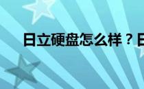 日立硬盘怎么样？日立硬盘性价比介绍