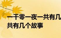 一千零一夜一共有几个故事呢 一千零一夜一共有几个故事 