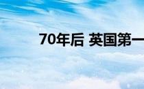 70年后 英国第一辆F1赛车被发现