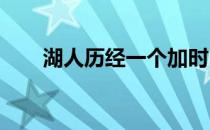 湖人历经一个加时130-139不敌火箭